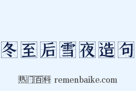 冬至后雪夜造句是什么意思的图片